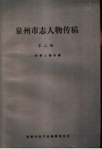 泉<em>州市</em>志人物<em>传</em>稿  <em>第</em>3辑  华侨人物专辑