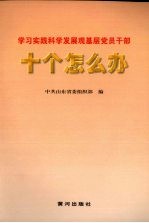 学习实践科学发展观基层<em>党员</em><em>干部</em>