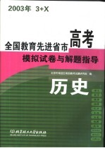 <em>全国</em>教育先进省市高考模拟试卷与解题指导：历史