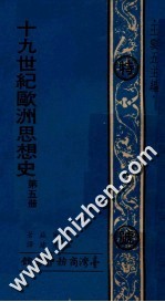 19世纪欧洲思想史  第5册