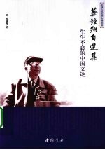 生生不息的中国文论  蔡钟翔自选集