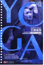 王楠瑜伽 瑜伽初学者<em>手册</em> 中英文对照 Yoga for the beginner Chinese ＆ English