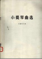 <em><em>小提</em>琴</em>曲选  <em><em>小提</em>琴</em>分谱