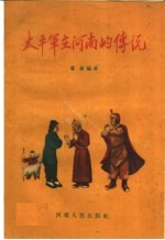 <em>太平</em>军在河南的传说