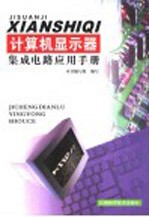 计算机显示器集成电路应用<em>手册</em>