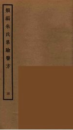 类编朱氏集验医方  4