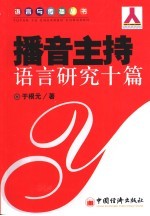 <em>播音</em><em>主持</em>语言研究十篇