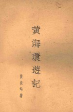 黄海环游记