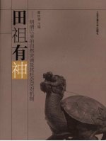田祖有神  明清以来的自然灾害及其社会应对机制