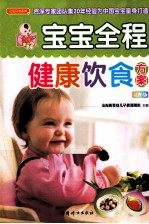 宝贝书系  96  <em>宝宝</em>全程健康饮食<em>方案</em>  彩图版