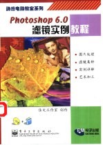 Photoshop 6.0滤镜实例<em>教程</em>