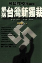 战憟的未来  解构台湾新独裁