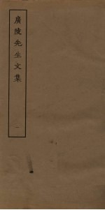 广陵先生<em>文集</em>  <em>1</em>