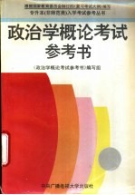政治学<em>概论</em>考试参考书