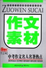 作文素材  中考作文名人名著热点