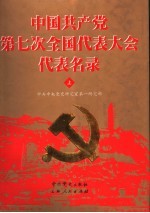 <em>中国</em>共产党第七次全国代表大会代表名录  上