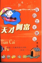 天才阿富  第1辑