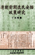 清朝前期流民安插<em>政策</em><em>研究</em>