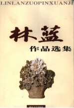 <em>林蓝</em>作品选集