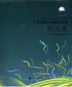 “厚街杯”广东省第22届<em>摄影</em>展览作品集