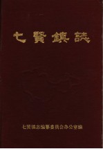 七<em>贤镇</em>志