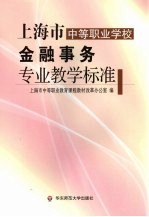 上海市中等<em>职业</em>学校金融事务专业教学标准