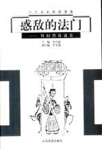 惑敌的法门  用间智谋通鉴