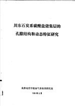 川东石炭系碳酸盐储集层的孔隙<em>结构</em>和动态特征研究