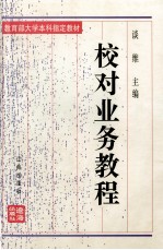 <em>校对</em>业务<em>教程</em>  修订本
