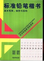 标准铅笔楷书  基本笔画、偏旁与结构