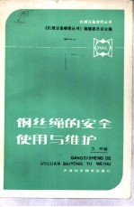 钢丝绳的<em>安全</em><em>使用</em>与维护