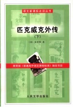 匹克威克外传  下