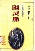 <em>幽灵</em>船