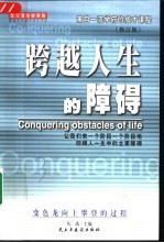 北大清华<em>学</em>得到：来<em>自</em>一流<em>学</em>府的成才课程  跨越人生的障碍