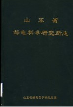 山<em>东省</em>邮电<em>科学</em>研究所<em>志</em>
