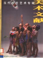 <em>美术</em>文献丛书  2002年  总第26辑  当代图片艺术专辑