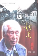 绍兴文史资料选辑  第18辑  <em>永远</em><em>的</em>柯灵