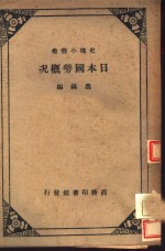日本国势概况