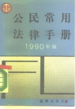 <em>公民</em>常用<em>法律</em><em>手册</em>  1990年版