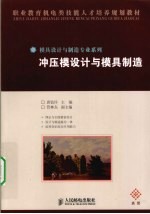 冲压模<em>设计</em>与模具制造