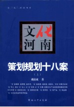 <em>文化</em>河南  策划规划十八案  <em>上</em>