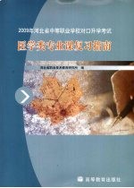 2009年河北省中等<em>职业</em>学校对口升学考试医学类专业课复习指南