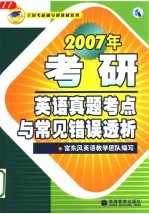 2007年考研<em>英语</em>真题考点与常见错误透析