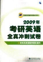 2009年考研<em>英语</em>全真冲刺试卷