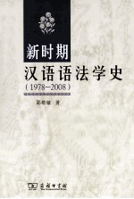 新时期汉语语法学史  1978-2008