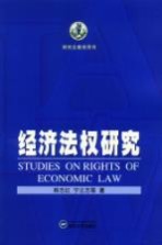 研究生教学用书  经济法权研究