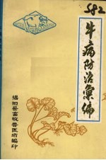 牛病防治汇<em>编</em>