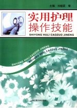 <em>实用</em><em>护理</em><em>操作</em>技能