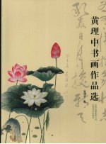 <em>黄理</em>中书画作品选