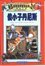 彩色世界童话金典·阿拉丁卷  傻小子丹尼斯